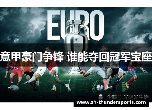 意甲豪门争锋 谁能夺回冠军宝座
