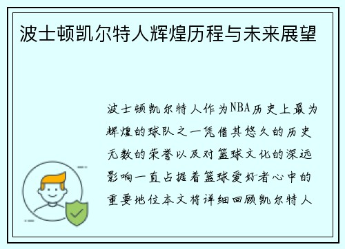 波士顿凯尔特人辉煌历程与未来展望