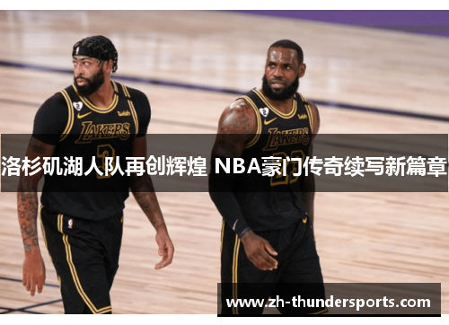 洛杉矶湖人队再创辉煌 NBA豪门传奇续写新篇章