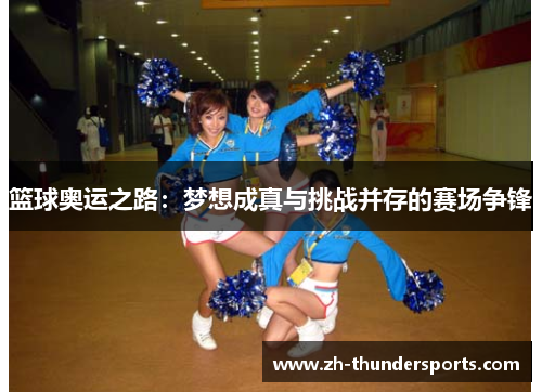 篮球奥运之路：梦想成真与挑战并存的赛场争锋