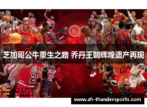 芝加哥公牛重生之路 乔丹王朝辉煌遗产再现