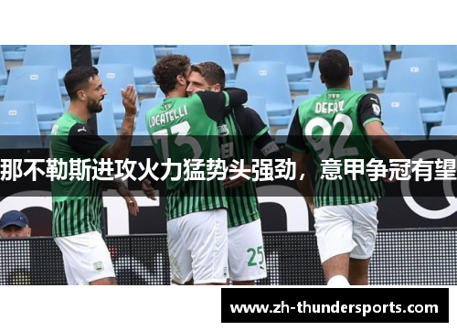 那不勒斯进攻火力猛势头强劲,意甲争冠有望 那不勒斯进攻火力猛势头强劲,意甲争冠有望