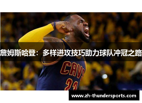 詹姆斯哈登:多样进攻技巧助力球队冲冠之路 詹姆斯哈登:多样进攻技巧助力球队冲冠之路