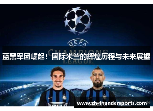 蓝黑军团崛起！国际米兰的辉煌历程与未来展望