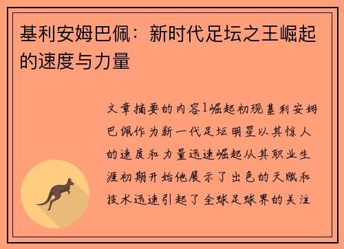 基利安姆巴佩：新时代足坛之王崛起的速度与力量