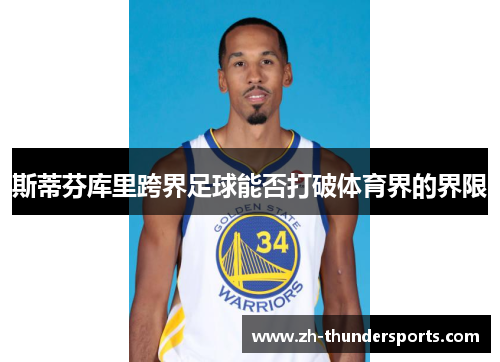 斯蒂芬库里跨界足球能否打破体育界的界限