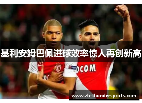 基利安姆巴佩进球效率惊人再创新高