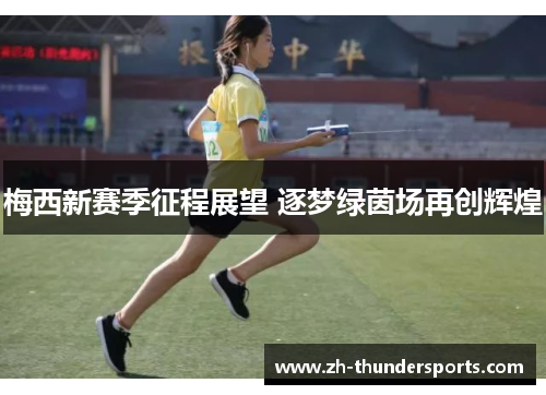 梅西新赛季征程展望 逐梦绿茵场再创辉煌