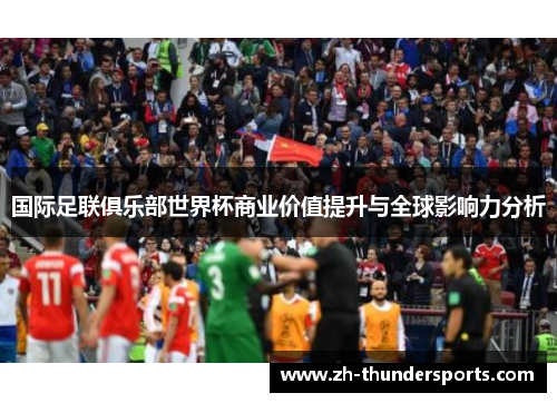 国际足联俱乐部世界杯商业价值提升与全球影响力分析