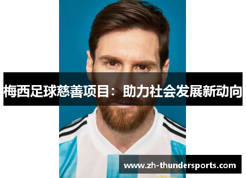 梅西足球慈善项目：助力社会发展新动向