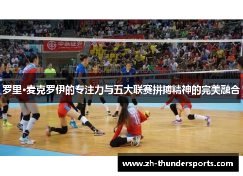 罗里·麦克罗伊的专注力与五大联赛拼搏精神的完美融合