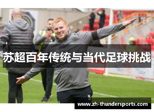 苏超百年传统与当代足球挑战