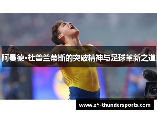 阿曼德·杜普兰蒂斯的突破精神与足球革新之道