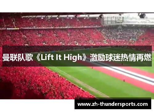曼联队歌《Lift It High》激励球迷热情再燃 曼联队歌《Lift It High》激励球迷热情再燃