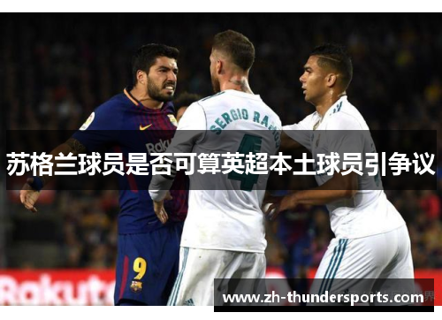 苏格兰球员是否可算英超本土球员引争议