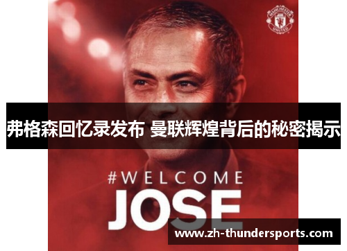 弗格森回忆录发布 曼联辉煌背后的秘密揭示