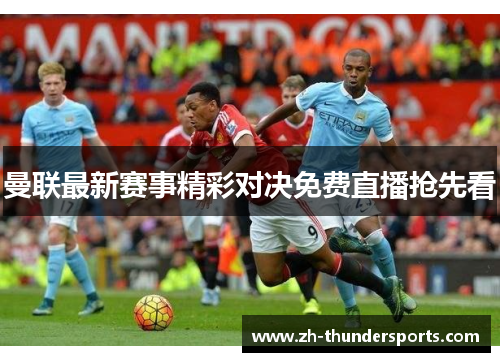 曼联最新赛事精彩对决免费直播抢先看