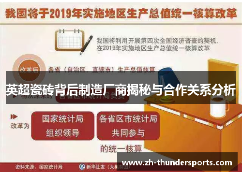 英超瓷砖背后制造厂商揭秘与合作关系分析 英超瓷砖背后制造厂商揭秘与合作关系分析