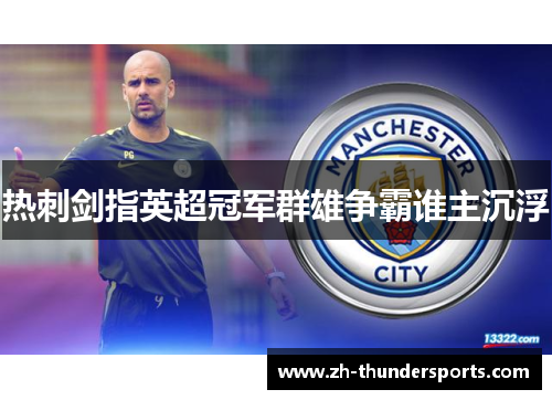 热刺剑指英超冠军群雄争霸谁主沉浮 热刺剑指英超冠军群雄争霸谁主沉浮