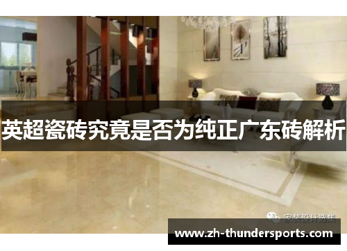 英超瓷砖究竟是否为纯正广东砖解析 英超瓷砖究竟是否为纯正广东砖解析