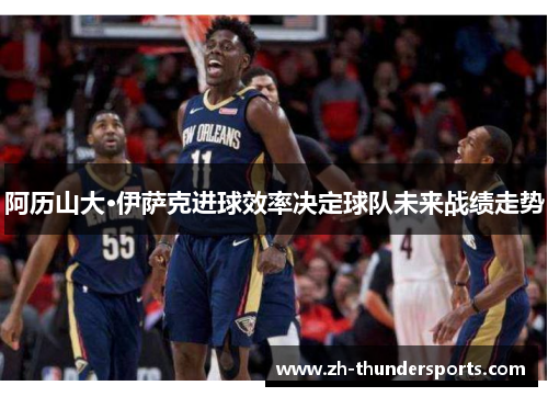 阿历山大·伊萨克进球效率决定球队未来战绩走势