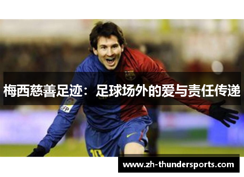 梅西慈善足迹：足球场外的爱与责任传递