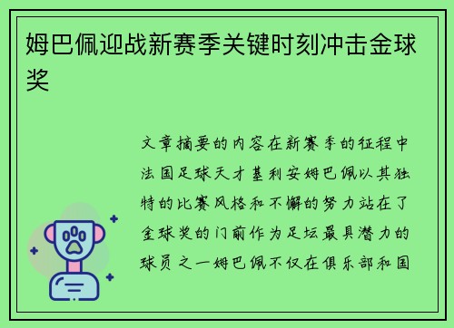 姆巴佩迎战新赛季关键时刻冲击金球奖