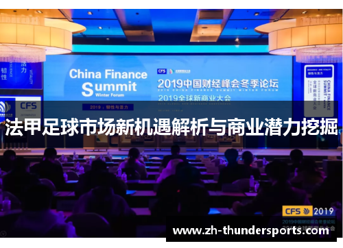 法甲足球市场新机遇解析与商业潜力挖掘 法甲足球市场新机遇解析与商业潜力挖掘