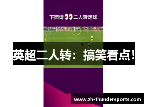 英超二人转：搞笑看点！