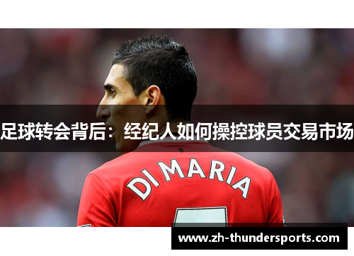 足球转会背后:经纪人如何操控球员交易市场 足球转会背后:经纪人如何操控球员交易市场