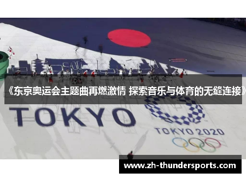 《东京奥运会主题曲再燃激情 探索音乐与体育的无缝连接》