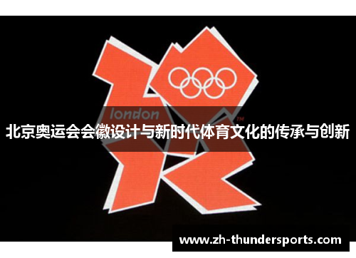 北京奥运会会徽设计与新时代体育文化的传承与创新