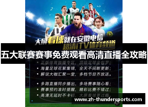 五大联赛赛事免费观看高清直播全攻略