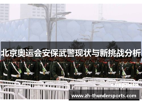 北京奥运会安保武警现状与新挑战分析