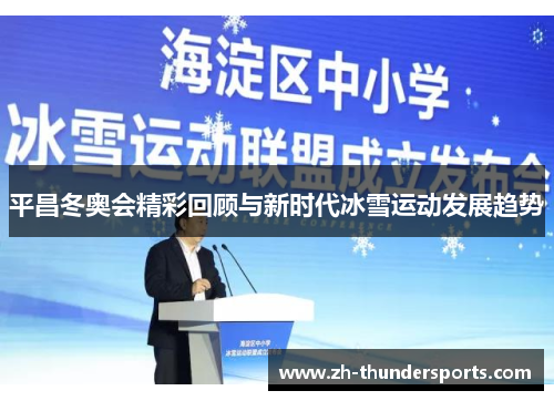 平昌冬奥会精彩回顾与新时代冰雪运动发展趋势 平昌冬奥会精彩回顾与新时代冰雪运动发展趋势