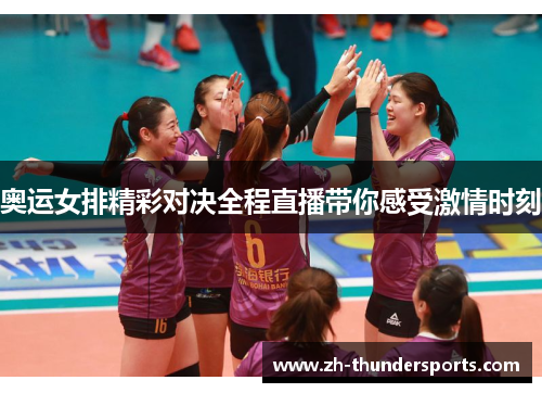 奥运女排精彩对决全程直播带你感受激情时刻 奥运女排精彩对决全程直播带你感受激情时刻