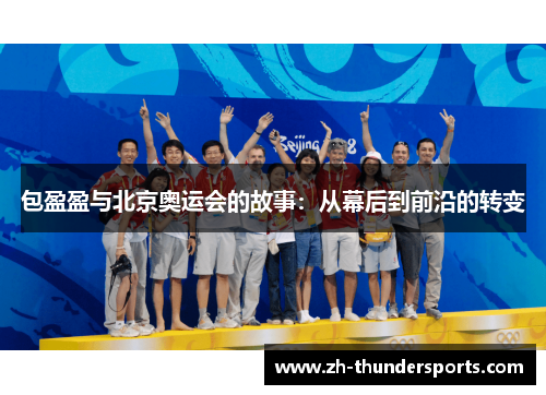 包盈盈与北京奥运会的故事：从幕后到前沿的转变