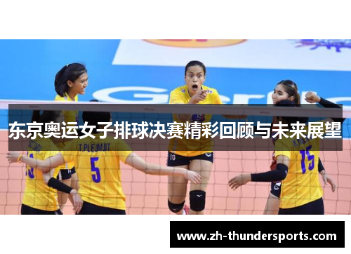 东京奥运女子排球决赛精彩回顾与未来展望