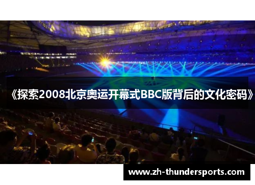《探索2008北京奥运开幕式BBC版背后的文化密码》