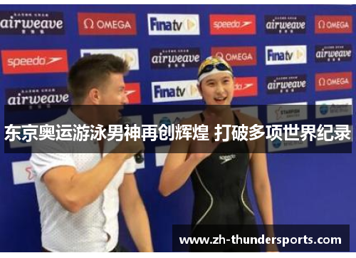 东京奥运游泳男神再创辉煌 打破多项世界纪录 东京奥运游泳男神再创辉煌 打破多项世界纪录