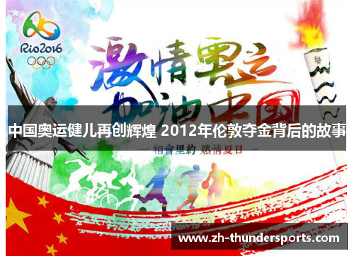 中国奥运健儿再创辉煌 2012年伦敦夺金背后的故事