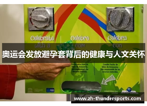 奥运会发放避孕套背后的健康与人文关怀 奥运会发放避孕套背后的健康与人文关怀