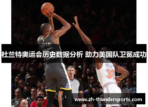 杜兰特奥运会历史数据分析 助力美国队卫冕成功