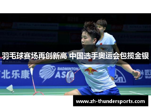 羽毛球赛场再创新高 中国选手奥运会包揽金银