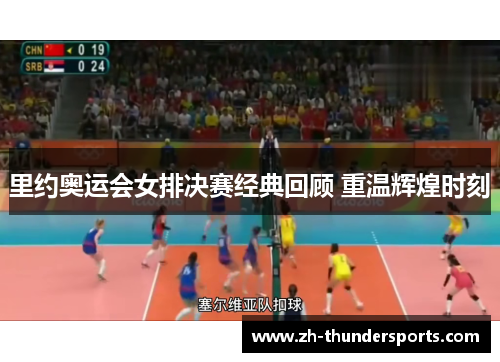 里约奥运会女排决赛经典回顾 重温辉煌时刻