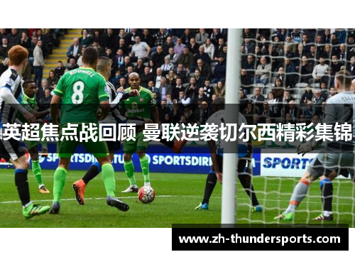 英超焦点战回顾 曼联逆袭切尔西精彩集锦